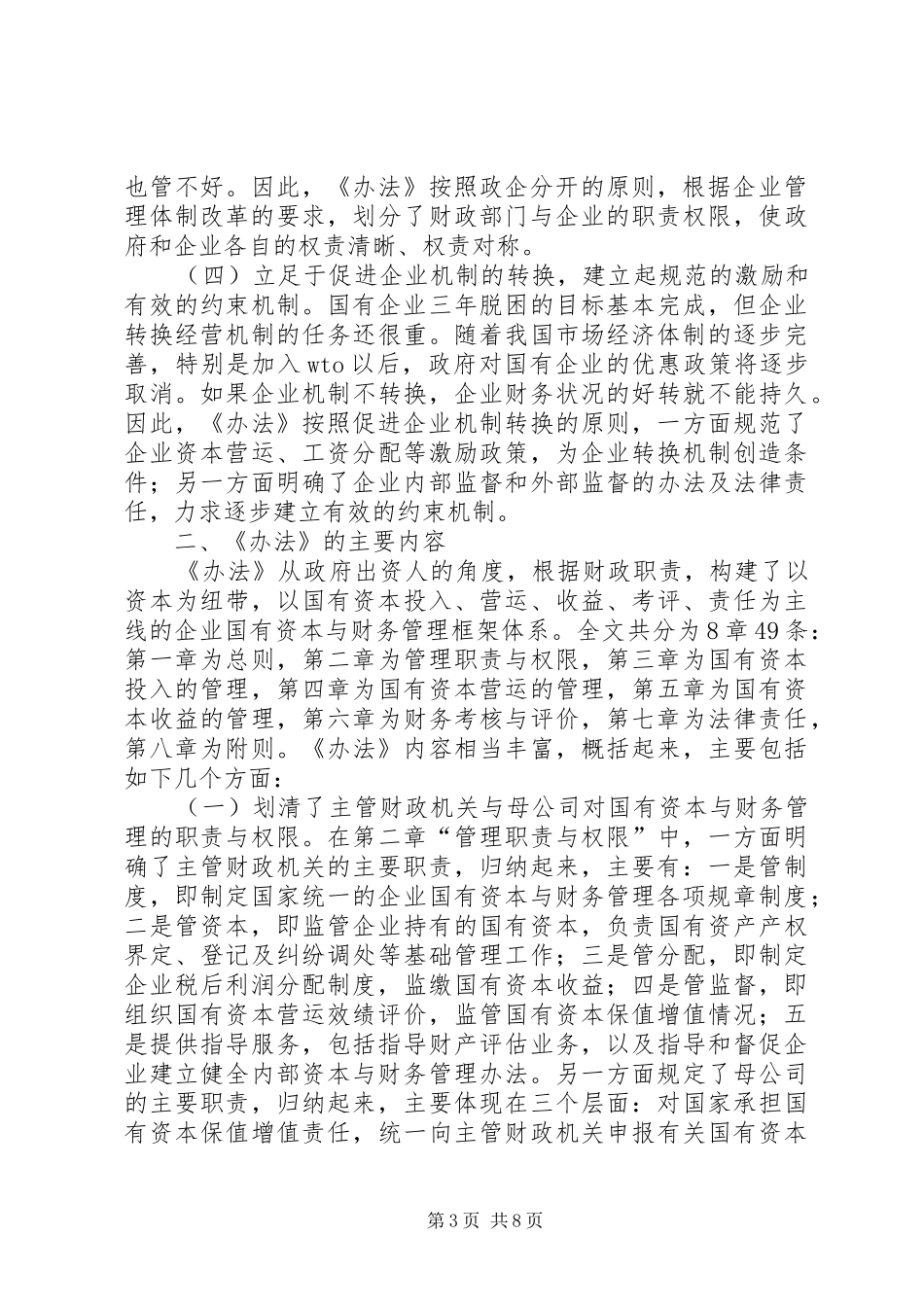 构建新型的企业国有资本与财务管理规章制度体系_第3页