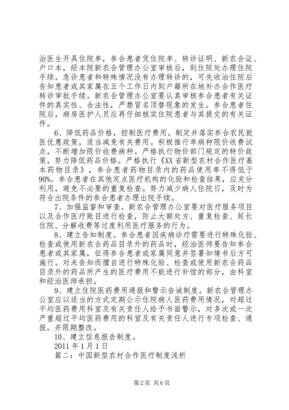 农村合作医疗规章制度_第2页