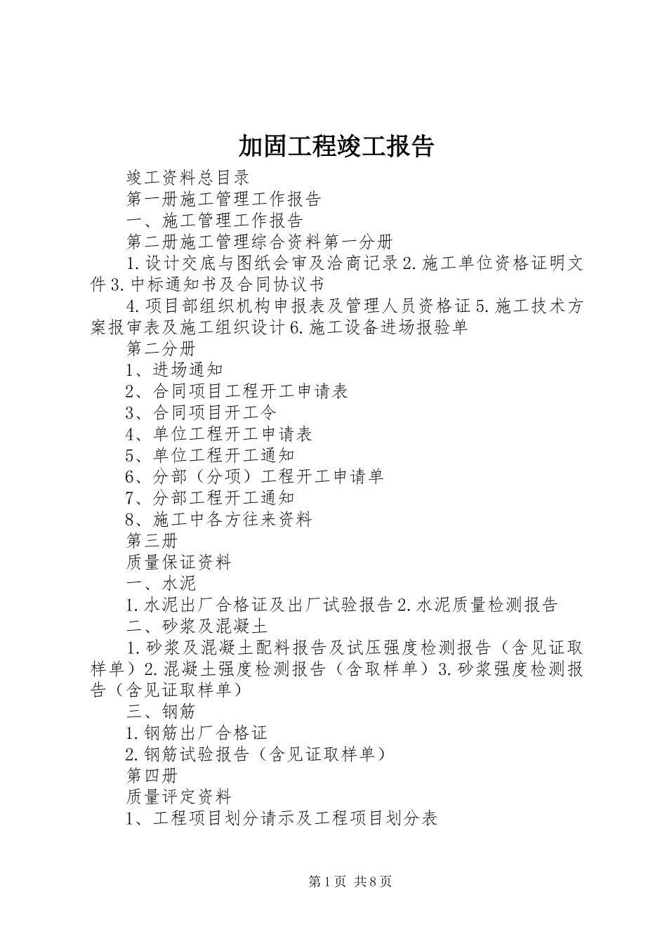 加固工程竣工报告 _第1页