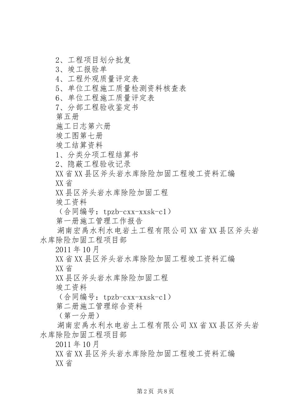 加固工程竣工报告 _第2页