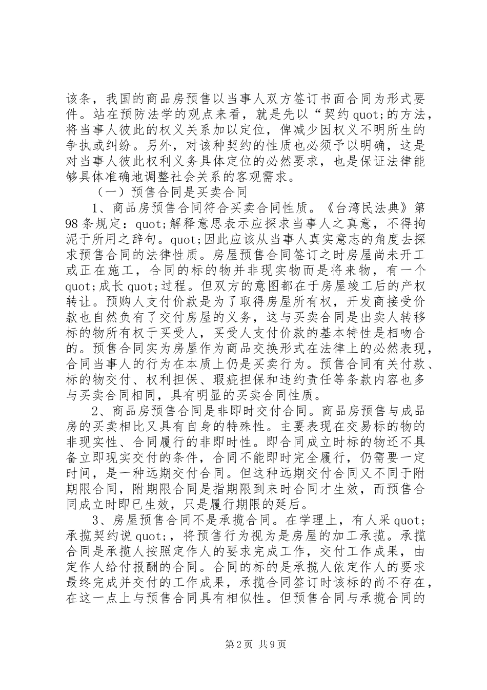 商品房预售规章制度若干问题探讨_第2页