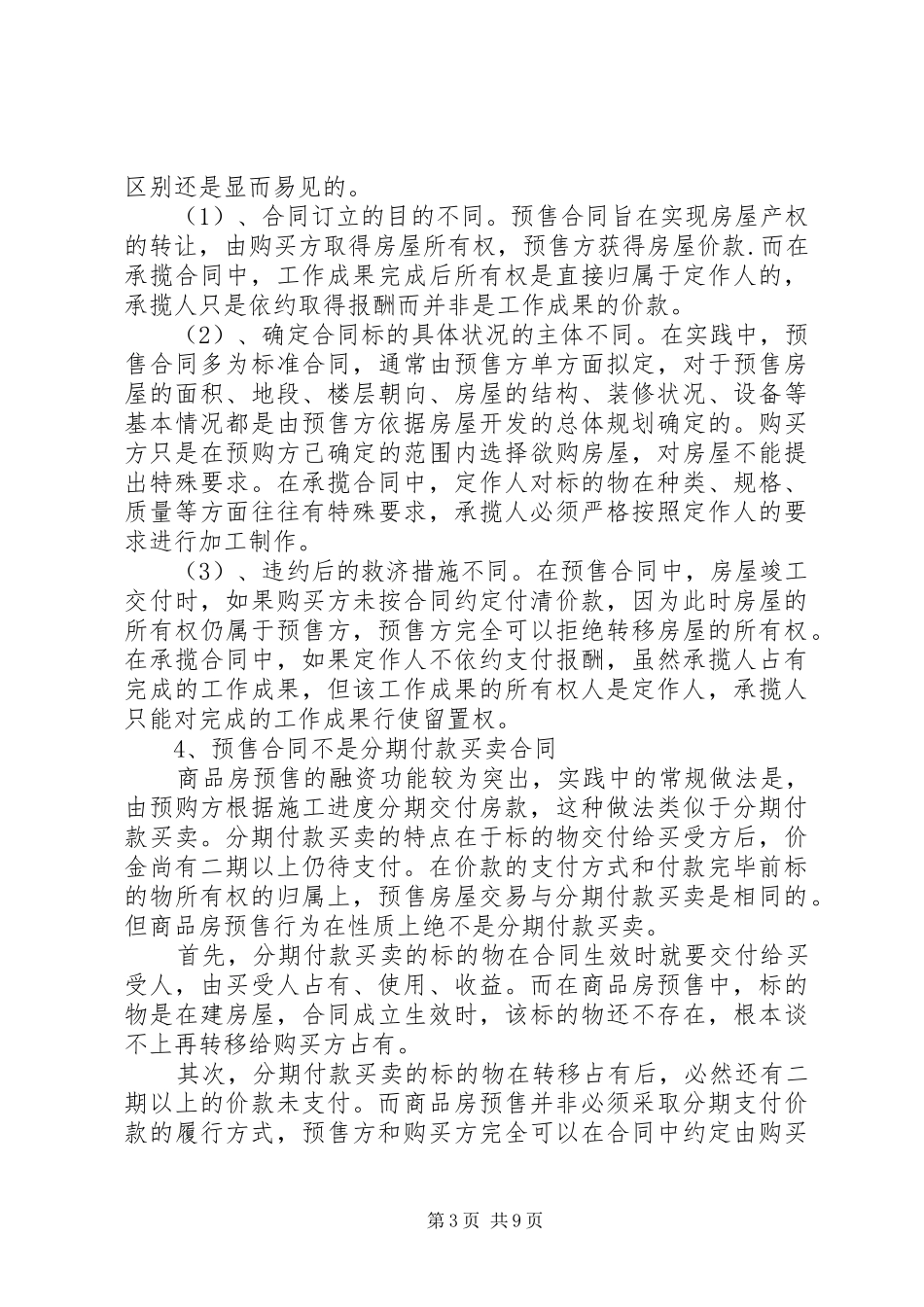 商品房预售规章制度若干问题探讨_第3页