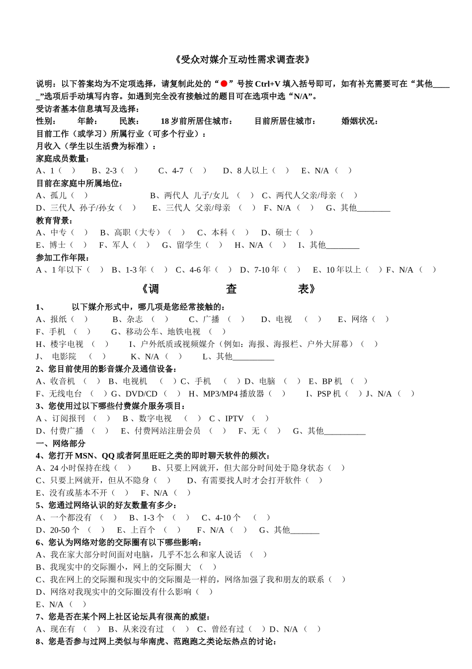 受众对媒介互动性需求调查表_第1页