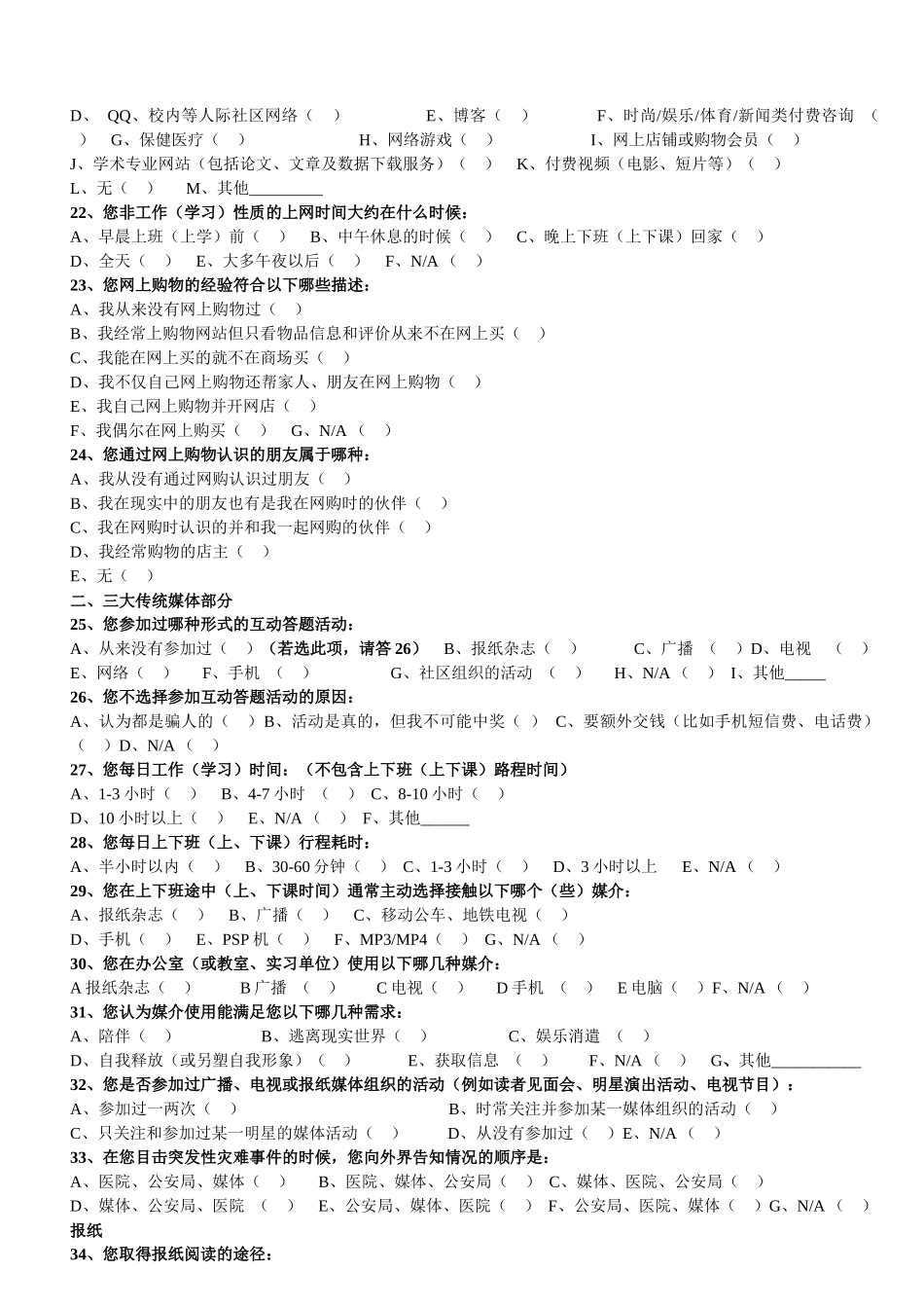 受众对媒介互动性需求调查表_第3页