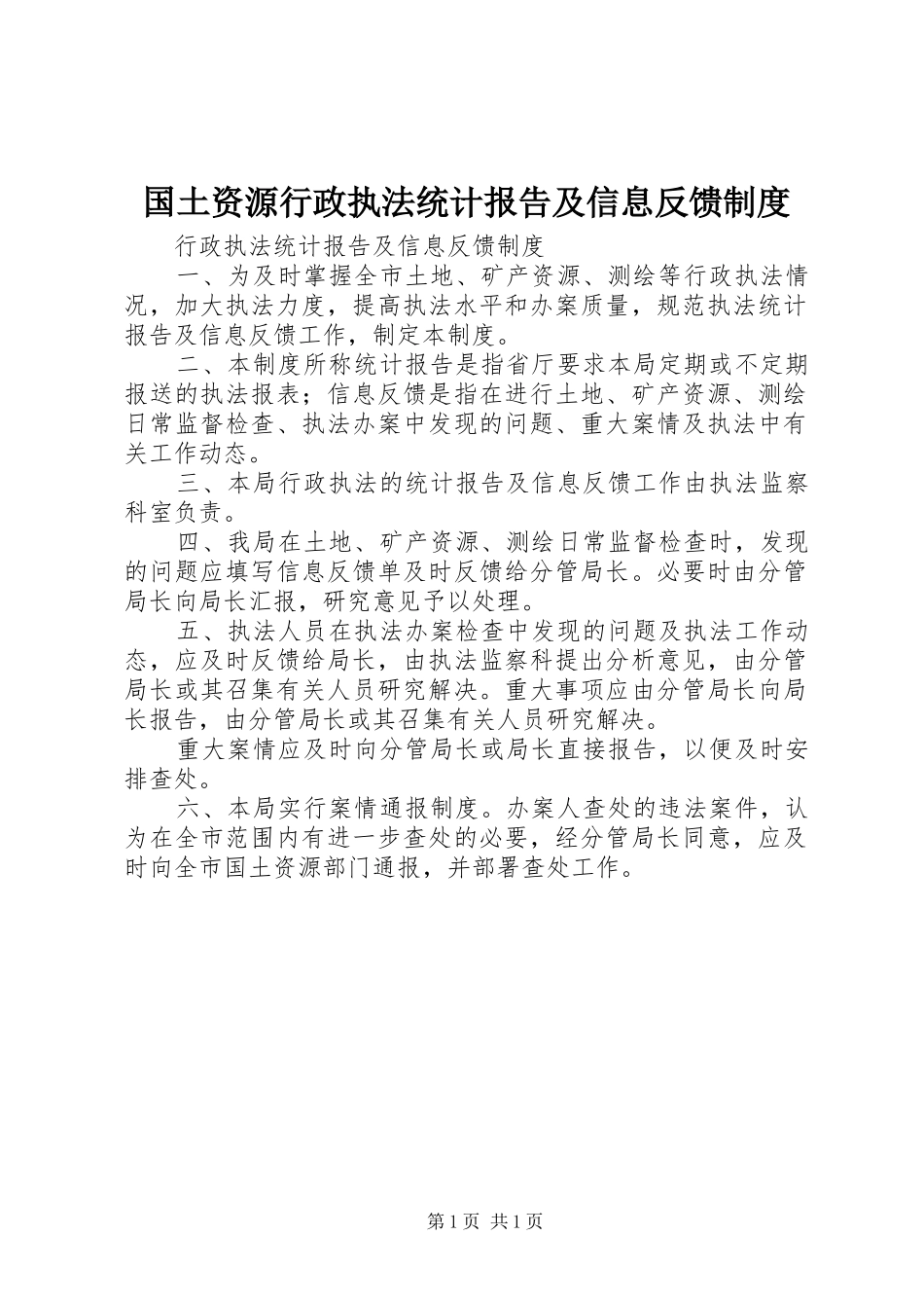 国土资源行政执法统计报告及信息反馈规章制度  (2)_第1页