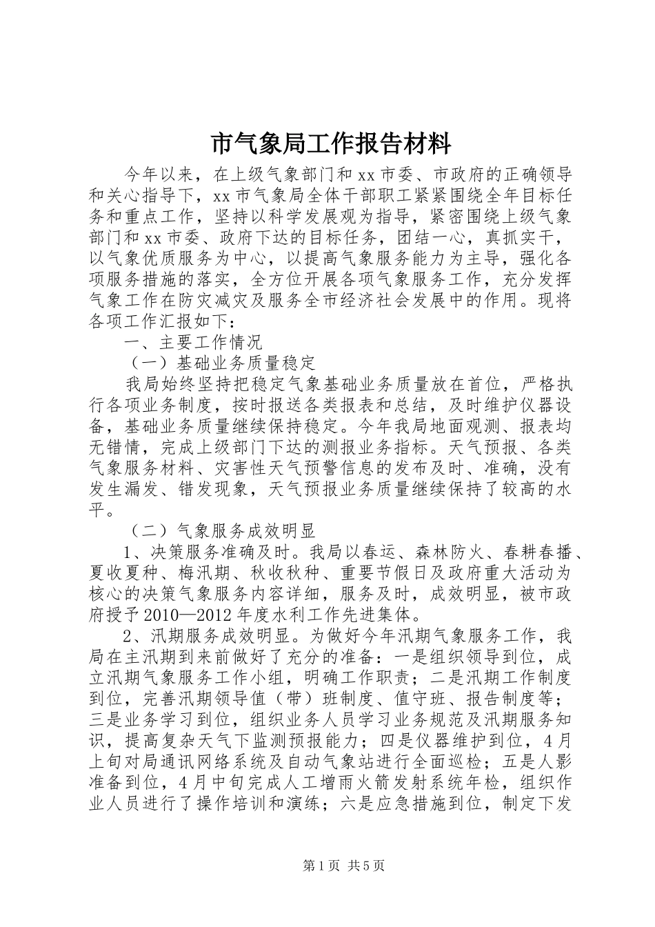 市气象局工作报告材料 _第1页