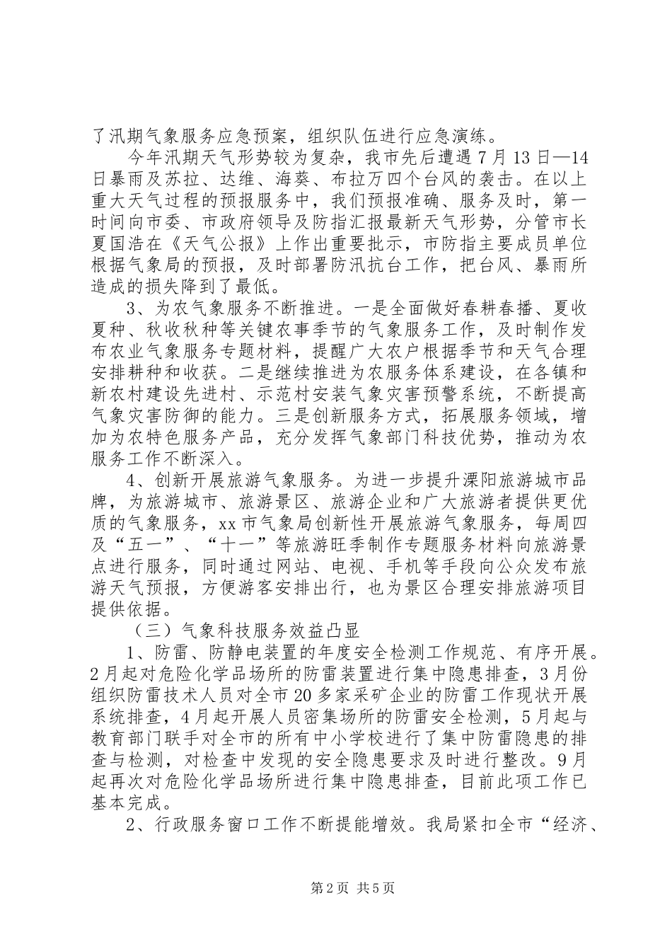 市气象局工作报告材料 _第2页