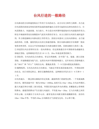 《安全常识-灾害防范》之台风行进的一般路径 