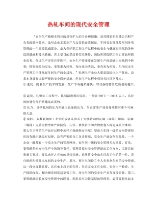 《安全管理》之热轧车间的现代安全管理 