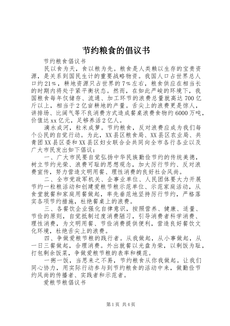 节约粮食的倡议书范文 (2)_第1页