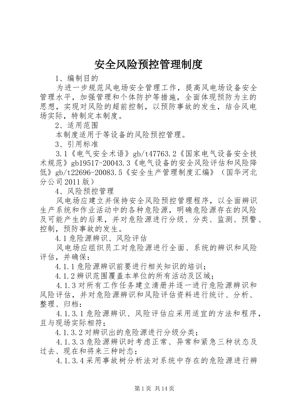 安全风险预控管理规章制度_第1页