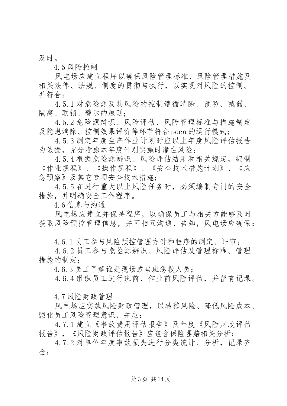 安全风险预控管理规章制度_第3页