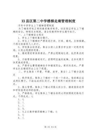 县区第二中学楼梯走廊管理规章制度 