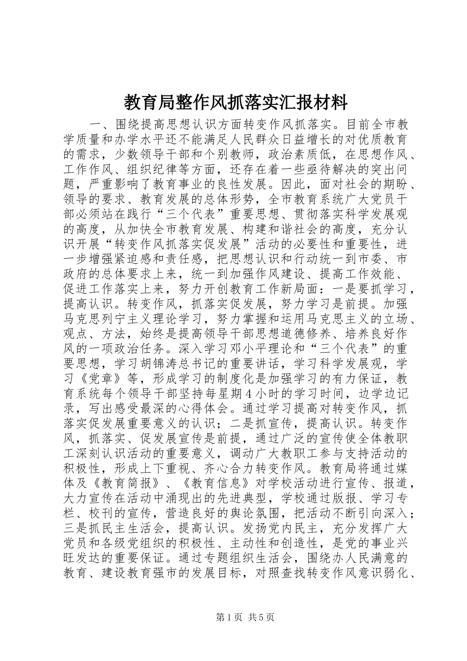 教育局整作风抓落实汇报材料 _第1页