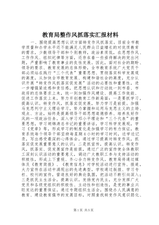 教育局整作风抓落实汇报材料 