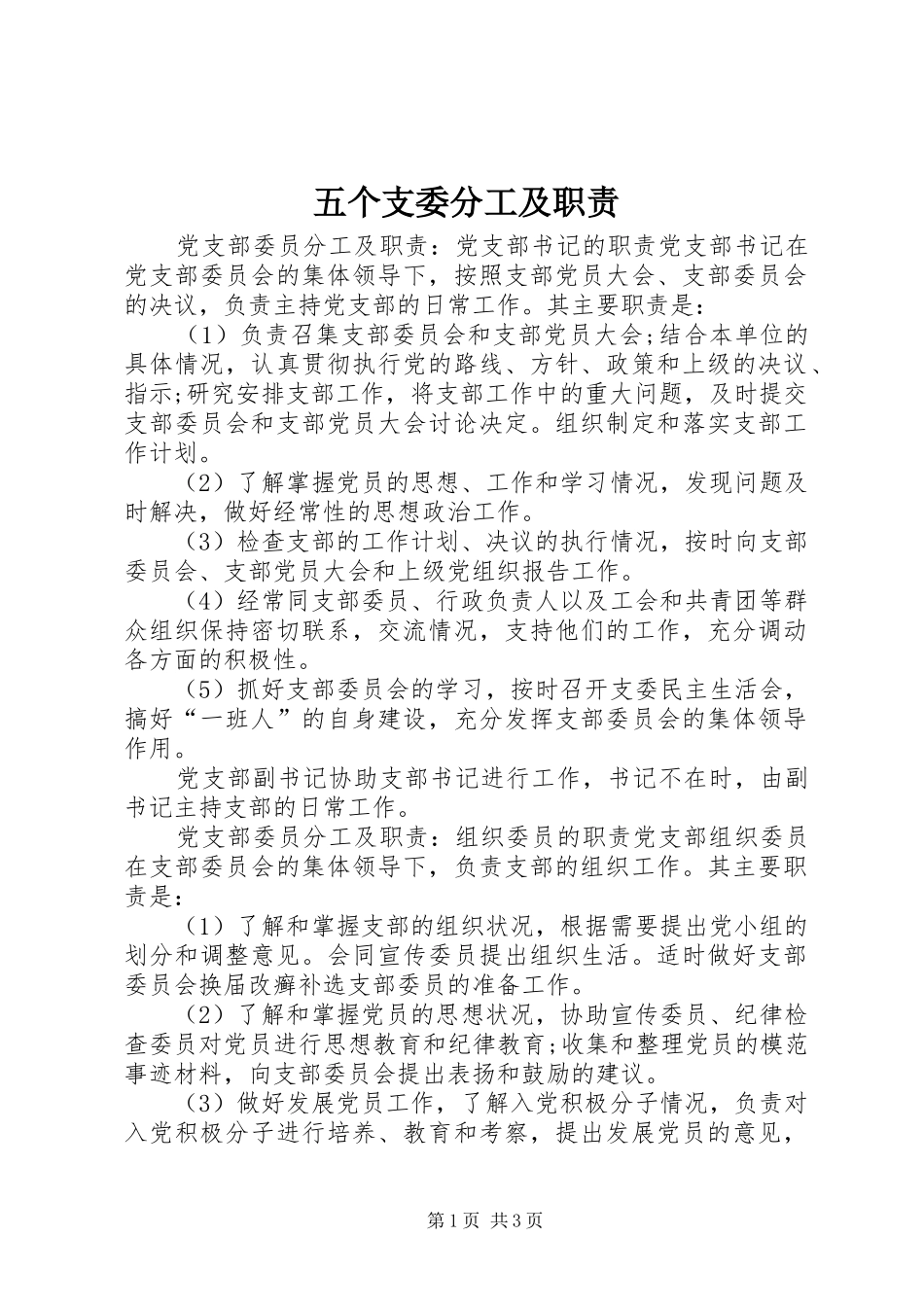五个支委分工及职责要求_第1页