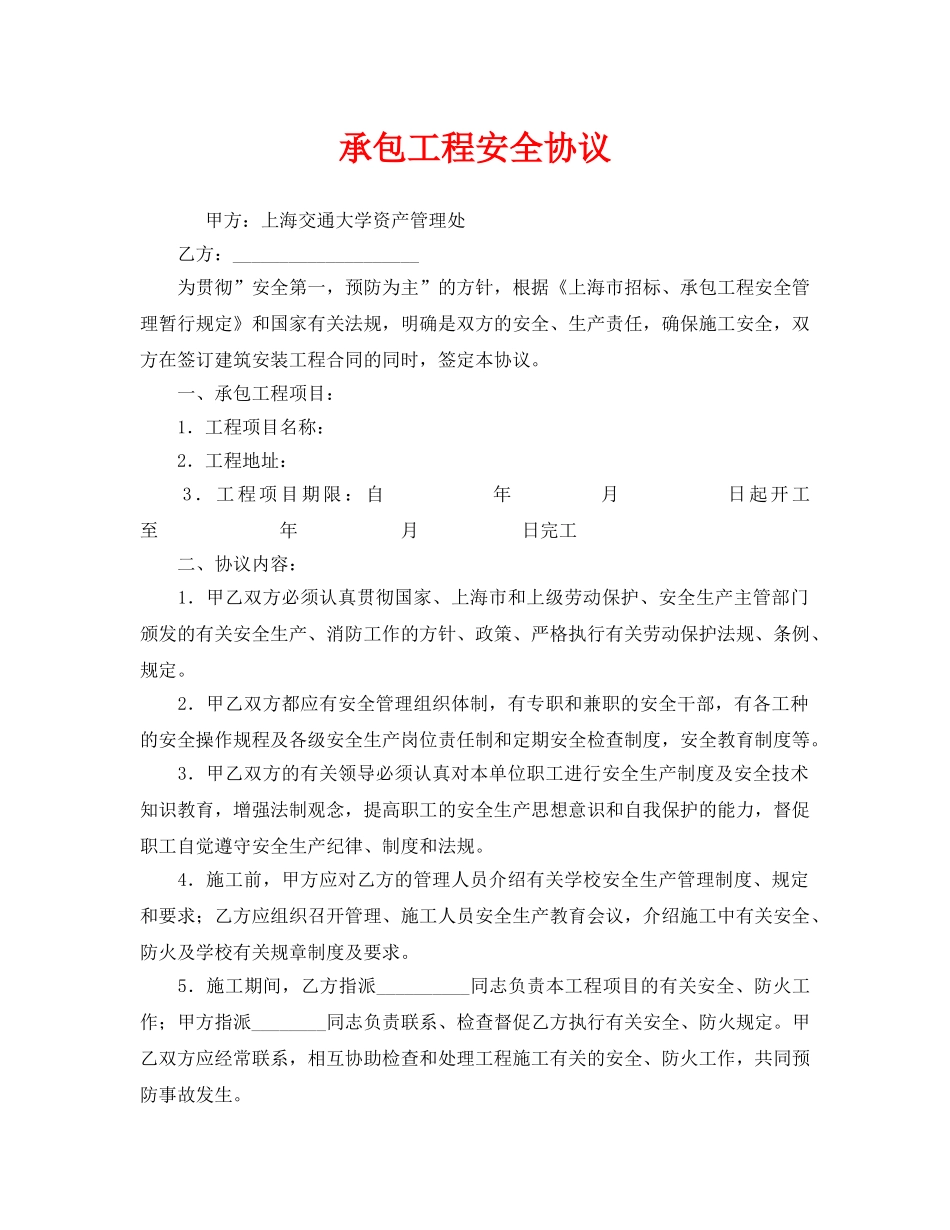 《安全管理文档》之承包工程安全协议 _第1页