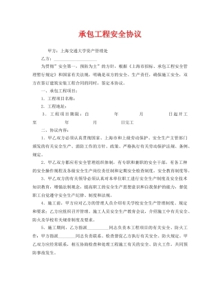 《安全管理文档》之承包工程安全协议 