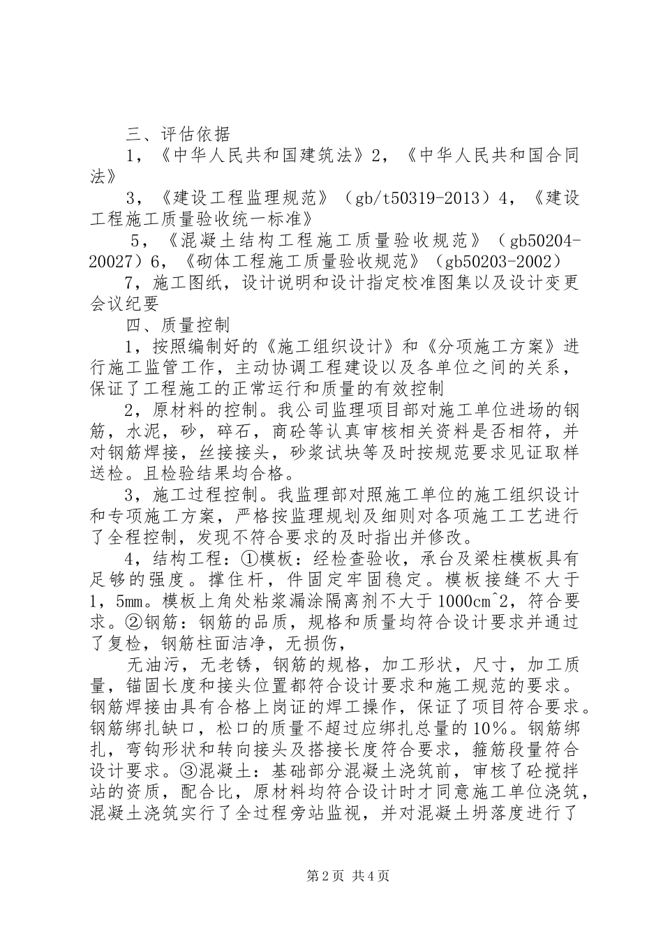 教学楼2基础评估报告_第2页