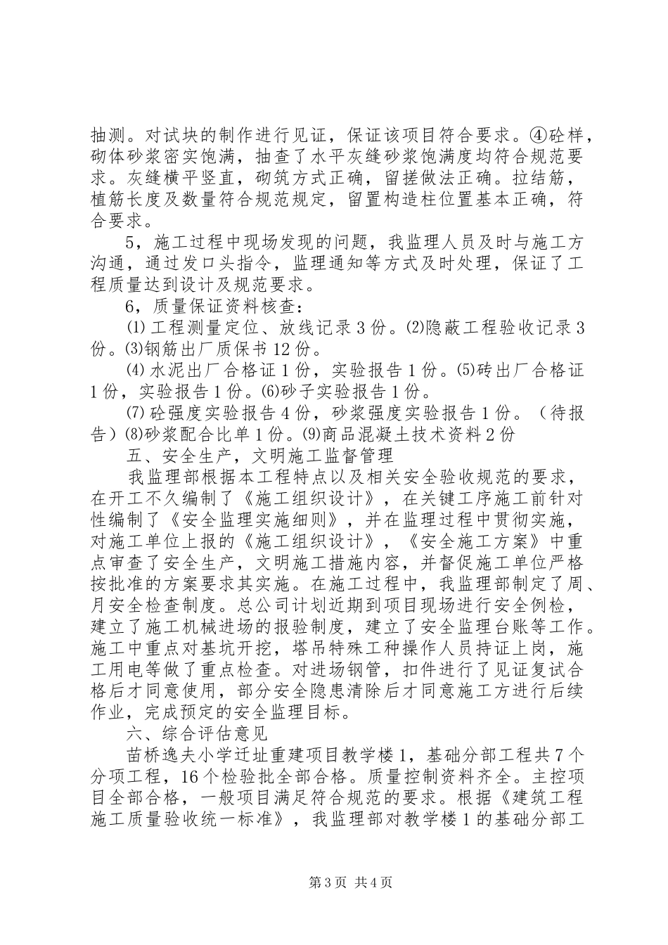 教学楼2基础评估报告_第3页