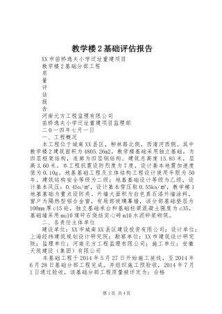 教学楼2基础评估报告