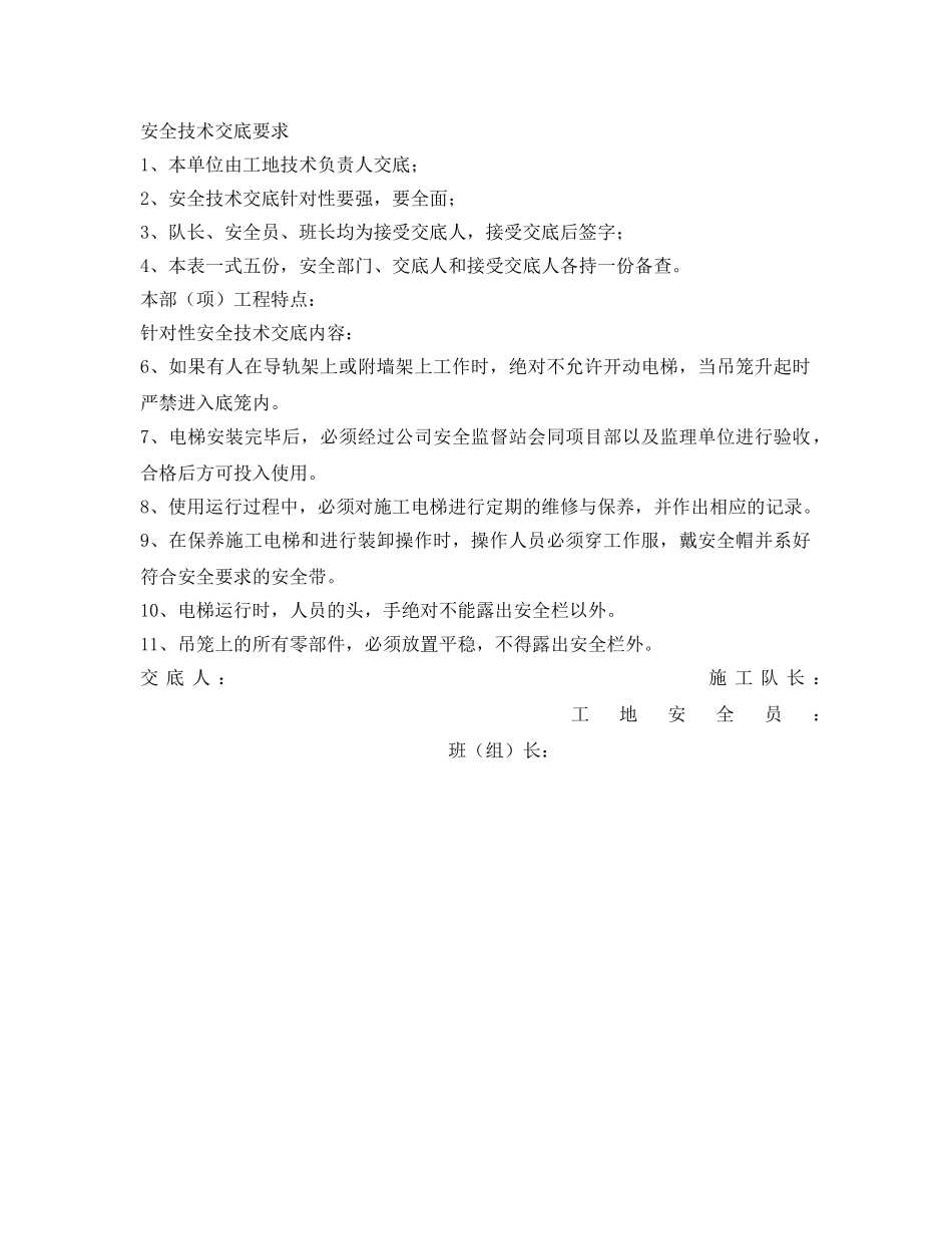 《管理资料-技术交底》之人货电梯安全交底 _第3页