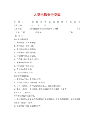 《管理资料-技术交底》之人货电梯安全交底 