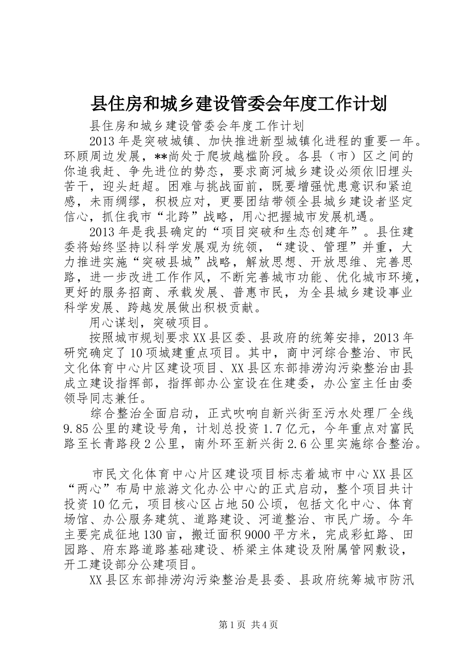 县住房和城乡建设管委会年度工作计划_第1页