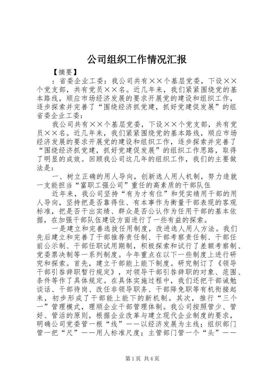 公司组织工作情况汇报 _第1页