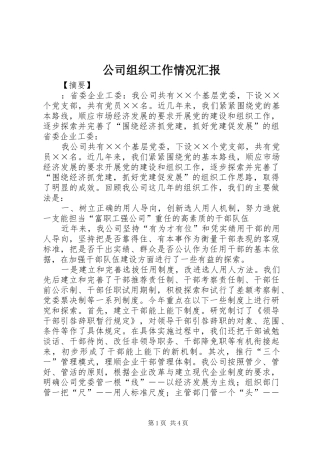 公司组织工作情况汇报 