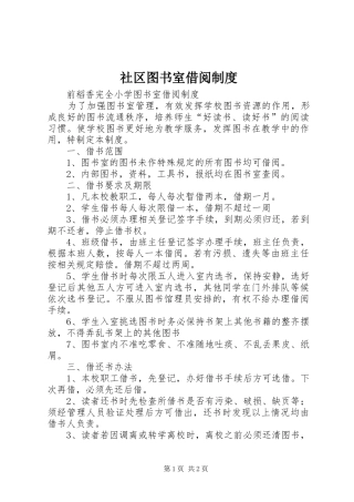 社区图书室借阅规章制度 