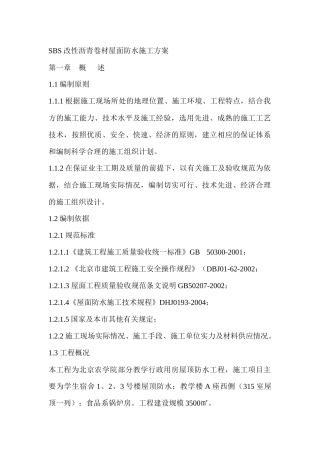 SBS改性沥青卷材屋面防水施工方案