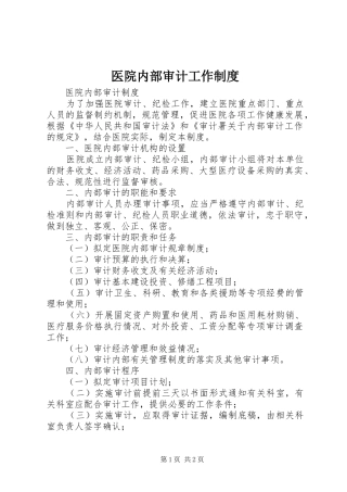 医院内部审计工作规章制度 