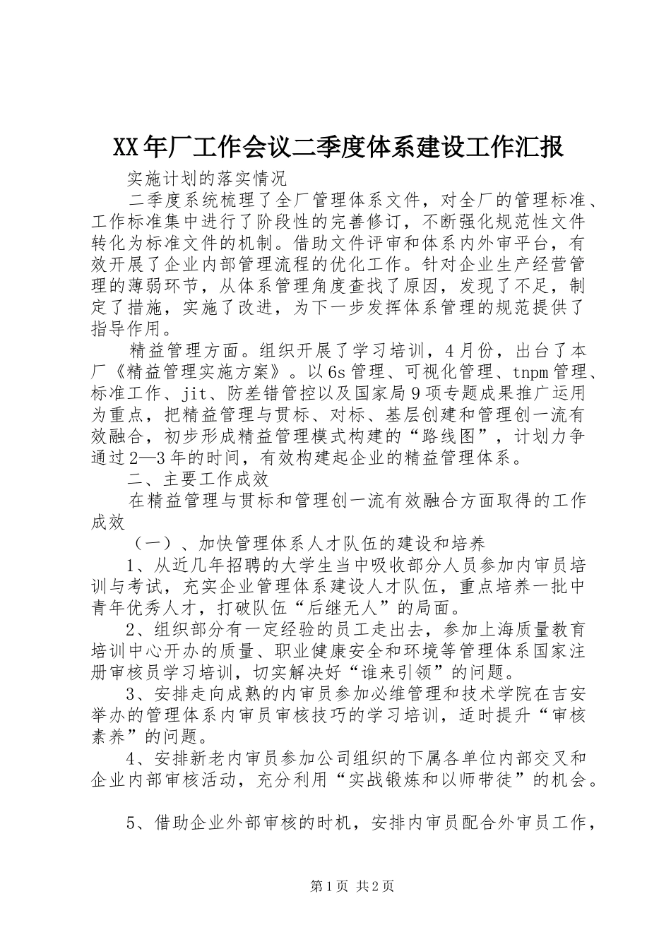 XX年厂工作会议二季度体系建设工作汇报 _第1页