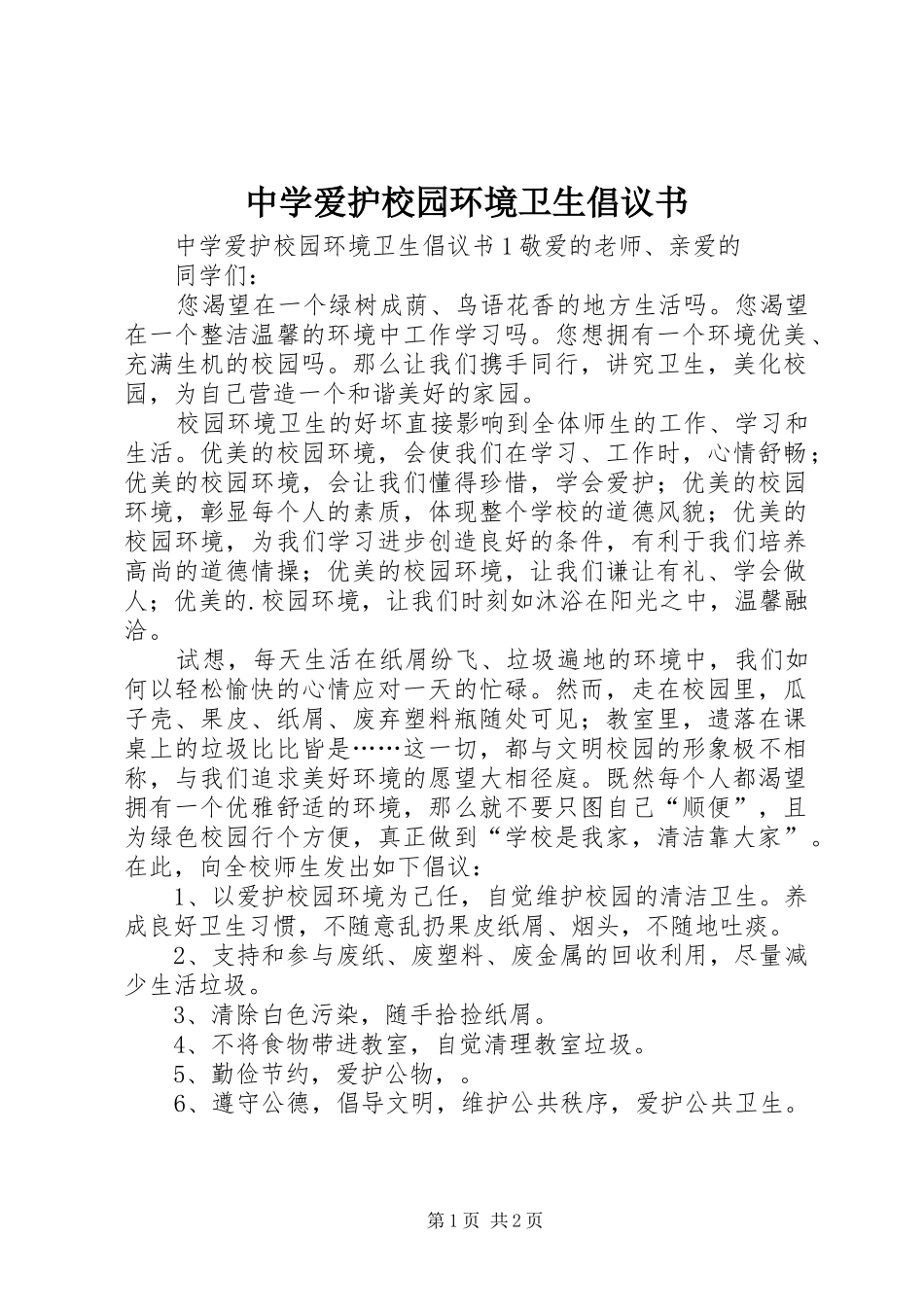 中学爱护校园环境卫生倡议书范文_第1页