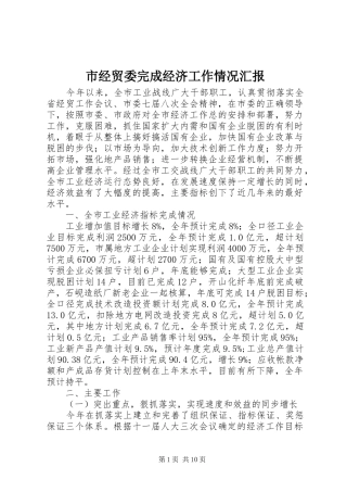 市经贸委完成经济工作情况汇报 