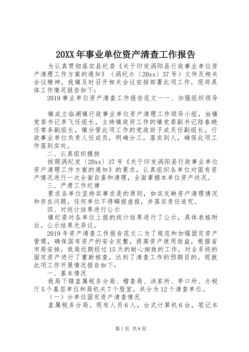 20XX年事业单位资产清查工作报告_第1页