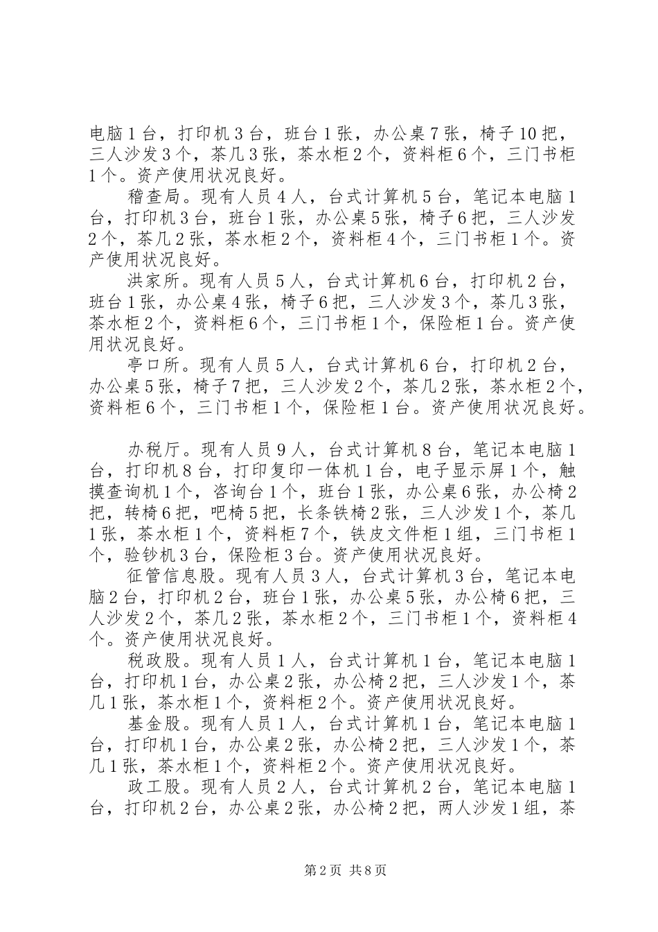 20XX年事业单位资产清查工作报告_第2页