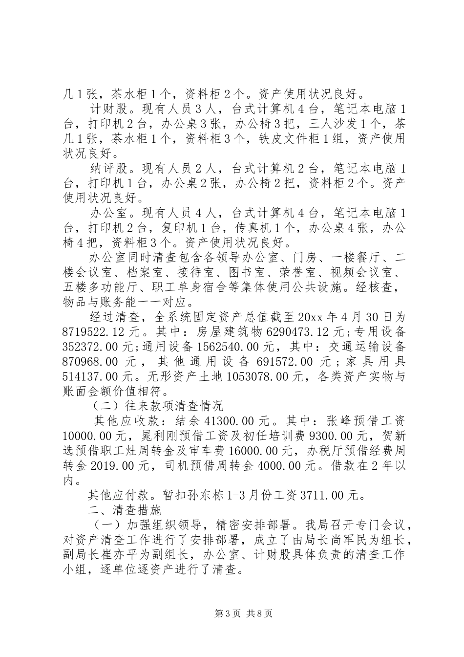 20XX年事业单位资产清查工作报告_第3页