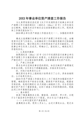 20XX年事业单位资产清查工作报告