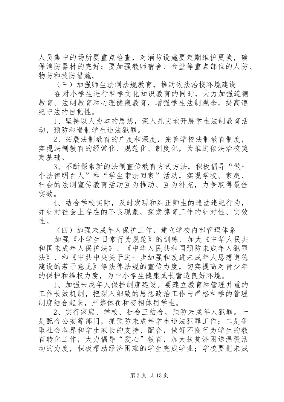 小学三防工作计划_第2页