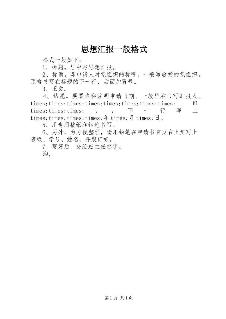 思想汇报一般格式 _第1页