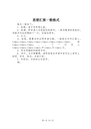 思想汇报一般格式 