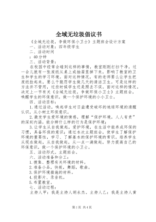 全域无垃圾倡议书范文