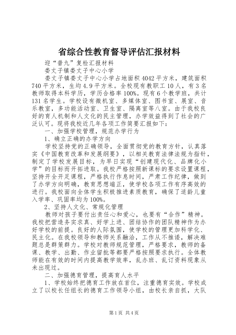 省综合性教育督导评估汇报材料 _第1页