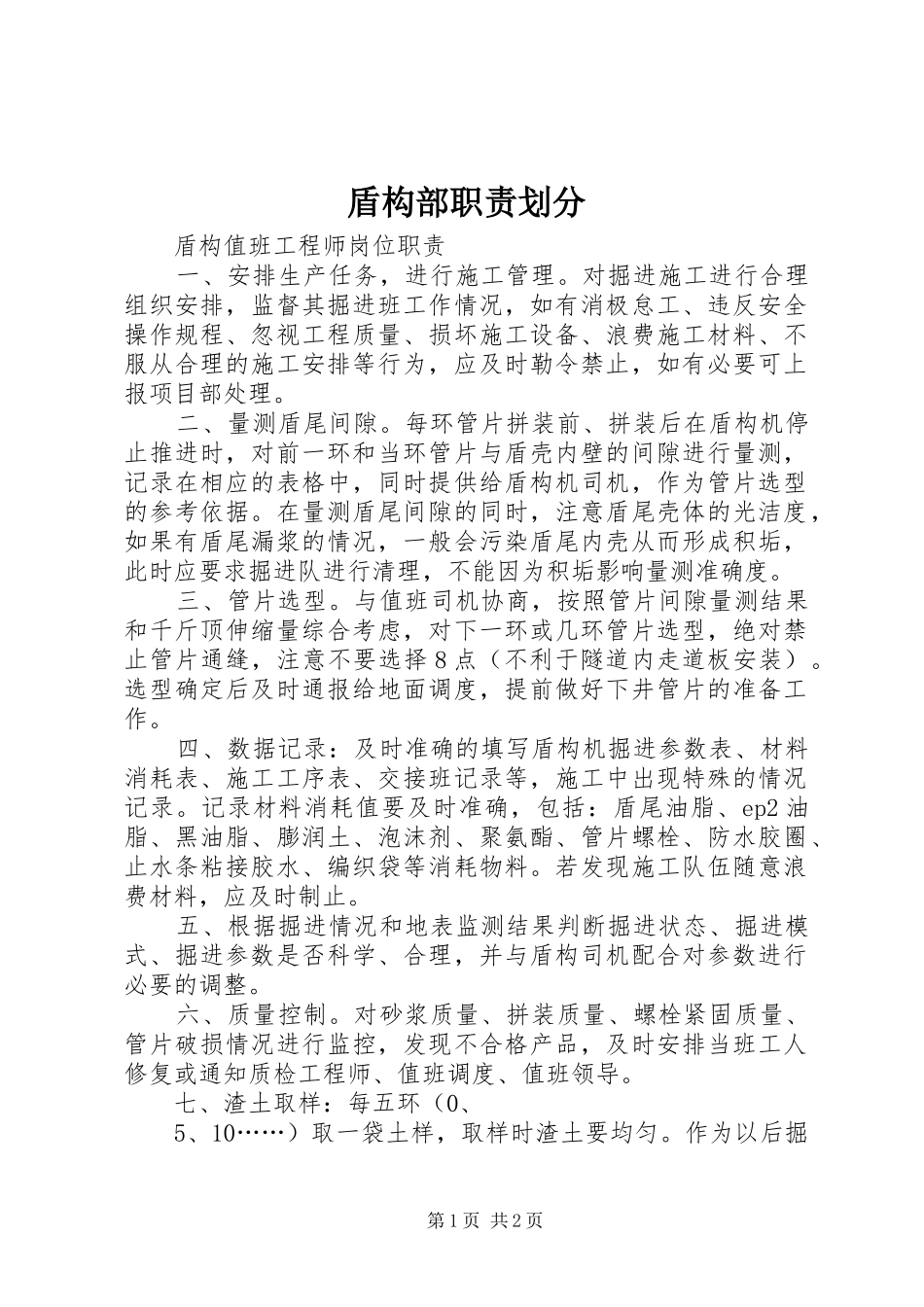 盾构部职责要求划分 _第1页