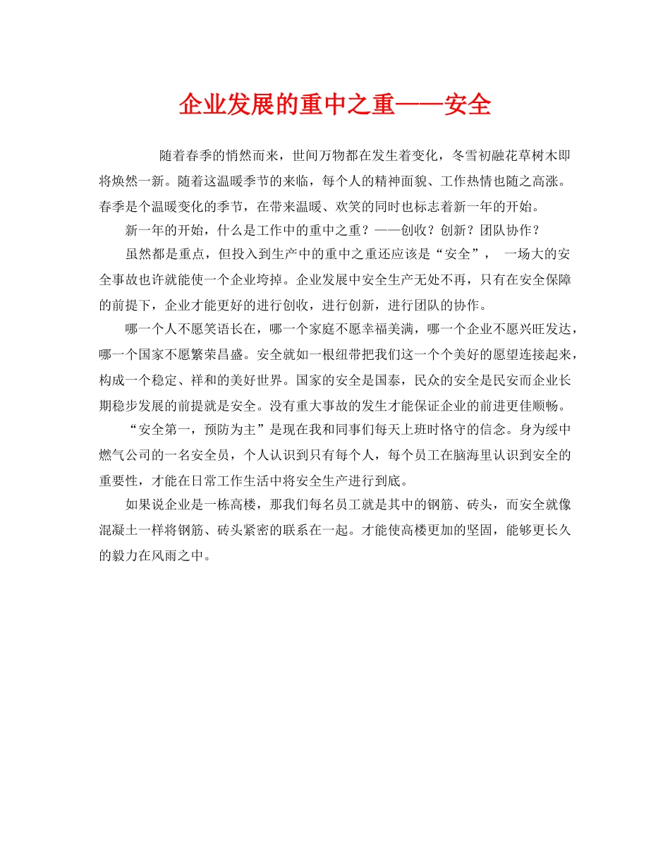 《安全管理》之企业发展的重中之重——安全 _第1页