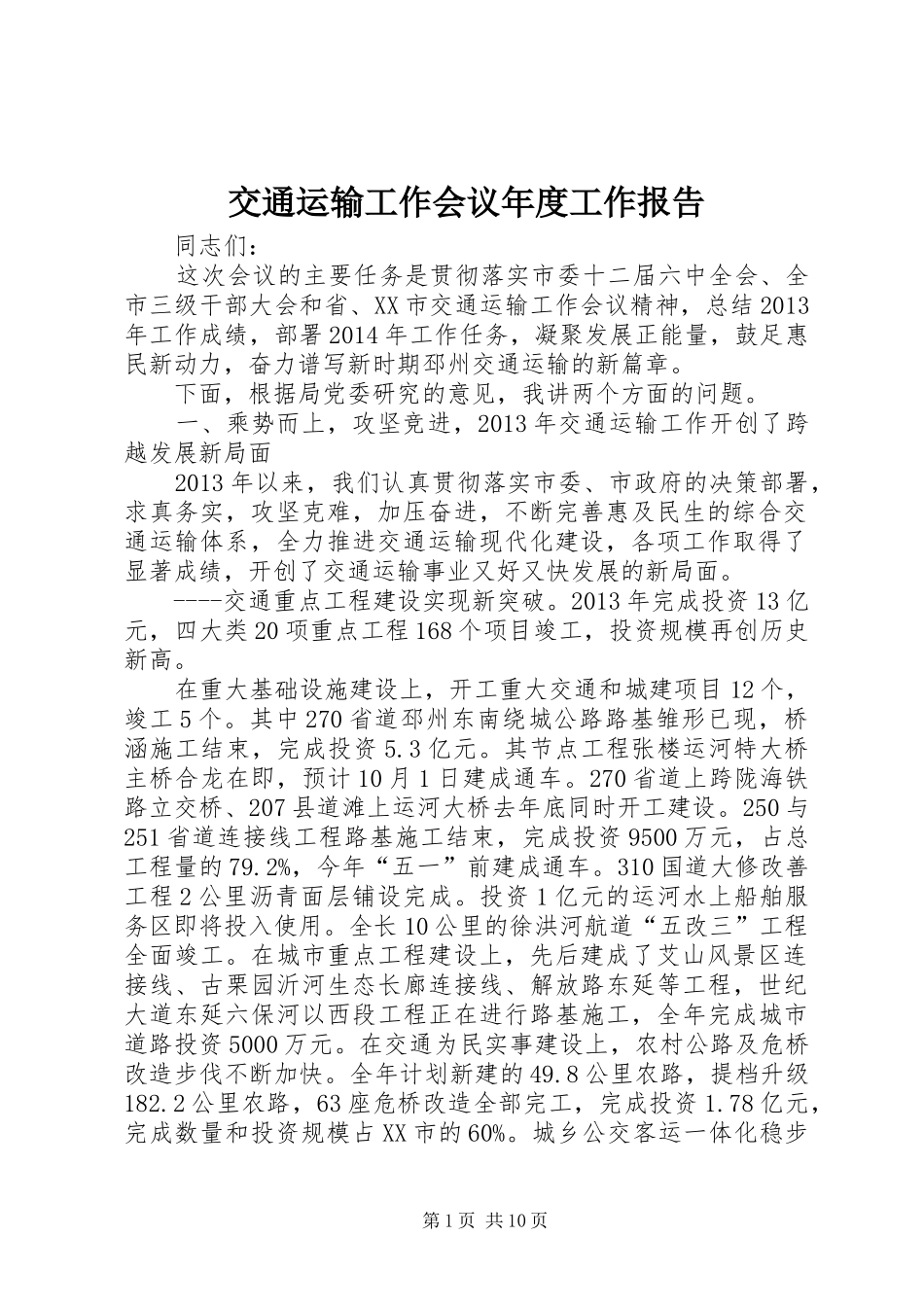 交通运输工作会议年度工作报告 _第1页