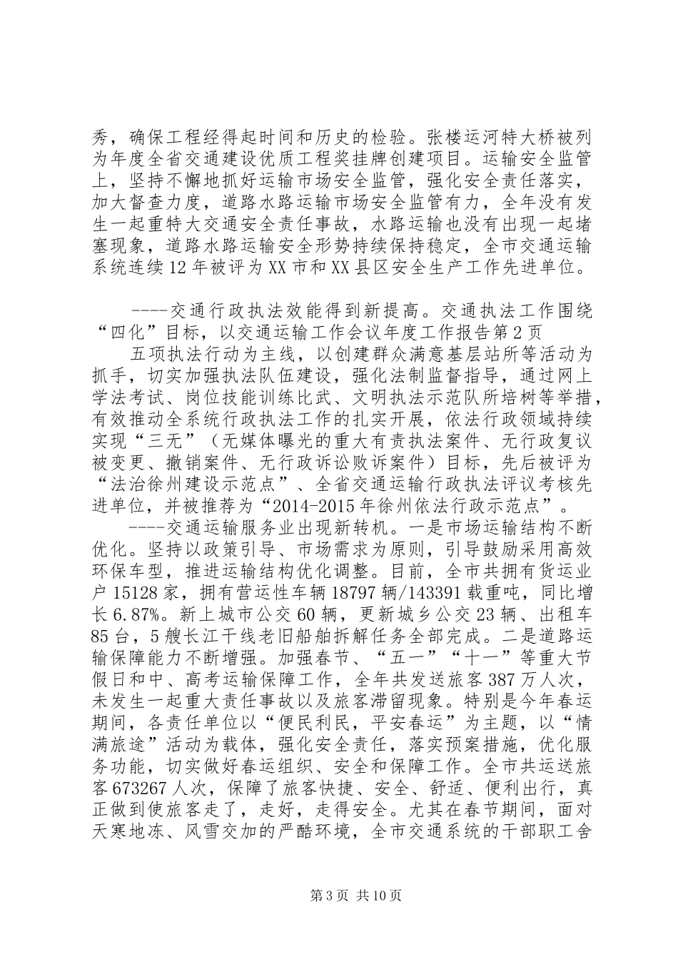 交通运输工作会议年度工作报告 _第3页