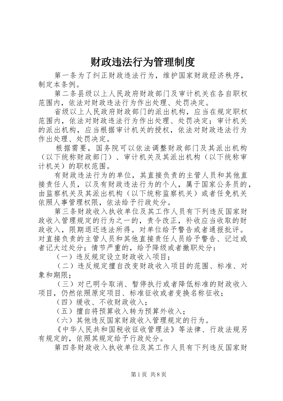 财政违法行为管理规章制度_第1页